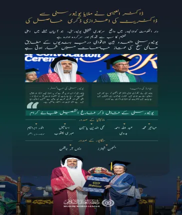 ملایا اسٹیٹ یونیورسٹی”آسیان کی سب سے مشہور اور درجہ بندی میں سرفہرست “ نے عزت مآب شیخ ڈاکٹر محمد العیسی کو دنیا بھر میں اسلامی سفارت کاری میں شاندار کاوشوں کے اعتراف میں سیاسیات میں ڈاکٹریٹ کی اعزازی ڈگری سے نوازا ہے۔