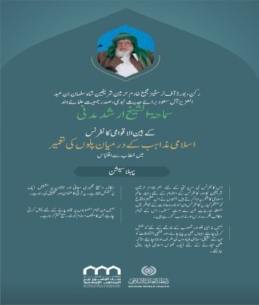 ”فقہی اختلافات کو ان کی بنیادں کی طرف لوٹانا“..  بین الاقوامی کانفرنس:”اسلامی مذاہب کے درمیان پلوں کی تعمیر“میں صدر جمعیت علمائے ہند، سماحۃ الشیخ ارشد مدنی  کے خطاب سے اقتباس۔