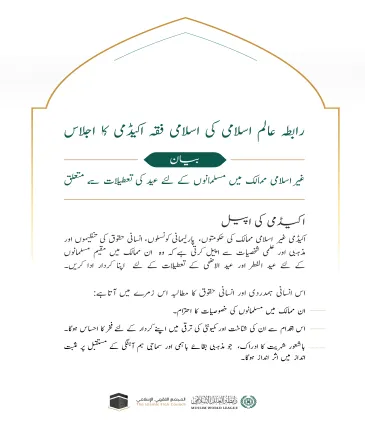 غیر اسلامی ممالک میں عید کی تعطیلات