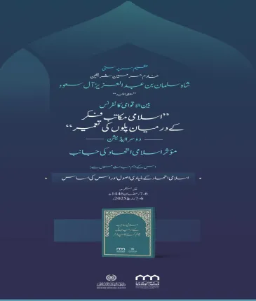 بلند حوصلہ اور پُرامید جذبے کے ساتھ، امت مسلمہ کے مختلف مکاتب فکر سے تعلق رکھنے والے نامور علمائے کرام اپنے اتحاد ویکجہتی کو مزید مستحکم کرنے جا رہے ہیں۔ یہ ایک نیا قدم ہے جو ہر اس مسلمان کے لئے مسرت کا باعث ہوگا
