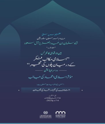 یہی حکمت کا میدان اور موافقت کا چیلنج ہے، اور یہی "اسلامی مکاتبِ فکر کے درمیان پلوں کی تعمیر" کانفرنس کے دوسرے ایڈیشن میں زیرِ بحث آنے والے اہم ترین مباحث میں سے ایک ہے۔