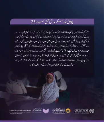میثاق مکہ مکرمہ میں خواتین کا مقام، امت کے نامور علمائے کرام اور مفتیان عظام کی تائید کے ساتھ: مكمل اور جائز حقوق
