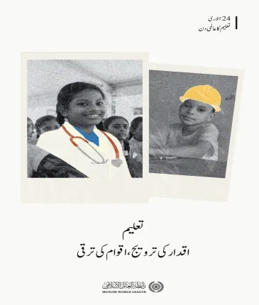 رابطہ عالم اسلامی کی جانب سے دنیا بھر میں نافذ کئے جانے والے کمیونٹی پروگراموں اور اقدامات  کے اہم ستونوں میں سے ایک تعلیم ہے۔