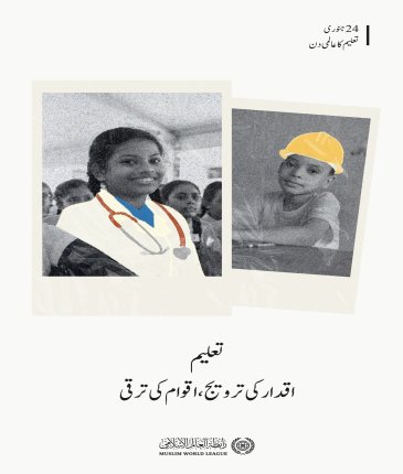 رابطہ عالم اسلامی کی جانب سے دنیا بھر میں نافذ کئے جانے والے کمیونٹی پروگراموں اور اقدامات  کے اہم ستونوں میں سے ایک تعلیم ہے۔