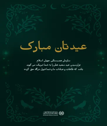 سازمان همبستگی جهان اسلام⁩ فرا رسیدن عید سعید فطر را به امت اسلامی تبریک می‌گوید. طاعات و عبادات همگان قبولی درگاه حق .