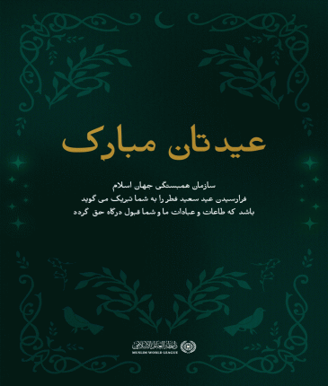 سازمان همبستگی جهان اسلام⁩ فرا رسیدن عید سعید فطر را به امت اسلامی تبریک می‌گوید. طاعات و عبادات همگان قبولی درگاه حق .