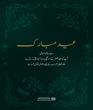 رابطہ عالم اسلامی امتِ مسلمہ کو عید الفطر کے پُر مسرت موقع پر دلی مبارک باد پیش کرتی ہے۔ اللہ تعالیٰ سب کے نیک اعمال قبول فرمائے۔
