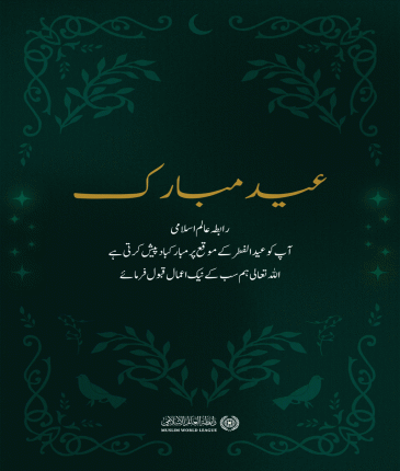 رابطہ عالم اسلامی امتِ مسلمہ کو عید الفطر کے پُر مسرت موقع پر دلی مبارک باد پیش کرتی ہے۔ اللہ تعالیٰ سب کے نیک اعمال قبول فرمائے۔