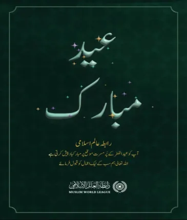 رابطہ عالم اسلامی عالم اسلام کو عید الفطر کے پُر مسرت موقع پر مبارکباد پیش کرتی ہے۔