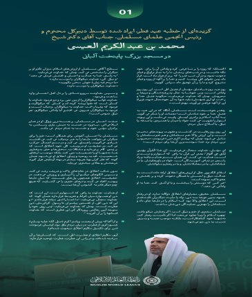 در مسجد جامع “تیرانا” در پایتخت آلبانی: گزیده ‌هایی از خطبه‌ی ایراد شده عید توسط ‌جناب دبیرکل، و رئیس انجمن علمای مسلمان، آقای دکتر شیخ محمد العیسی؛ بنا به دعوت رئیس دولت: