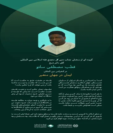 گزیده ای از سخنان جناب دبیر کل مجمع فقه اسلامی بین المللی آقای دکتر شیخ قطب مصطفی سانو در کنفرانس بین المللی : "ادیان در جهان متغیر" :