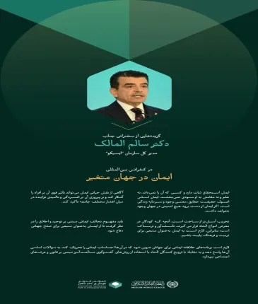 گزیده‌هایی از سخنرانی جناب دکتر سالم المالک، مدیر کل سازمان "ایسیکو"، در کنفرانس بین‌المللی "ایمان در جهان متغیر":
