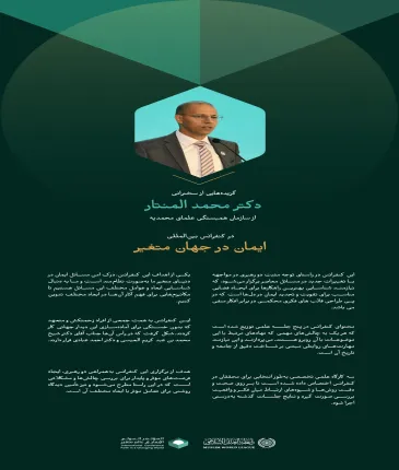 گزیده‌هایی از سخنرانی دکتر محمد المنتار، از سازمان همبستگی علمای محمديه ، در کنفرانس بین‌المللی "ایمان در جهان متغیر":