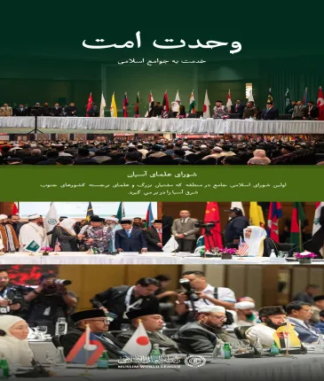 "در راستای انجام وظیفه بزرگ اسلامی و در رأس آن، تلاش برای ایجاد همبستگی میان علمای امت در مسائل شرعی (عمومی) که نیازمند اتحاد صفوف و هماهنگی کلمات است