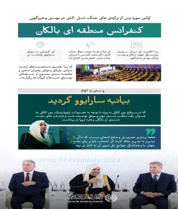 "اعلامیه سارایوو"؛ در اینجا جزئیات اولین نشست تنوع دینی و قومیتی در بالکان در راستای تحکیم صلح و همزیستی آمده است: