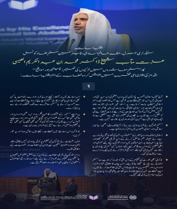 پاکستان کے دار الحکومت اسلام آباد میں، مسلم معاشروں میں   لڑکیوں کی تعلیم کے لئے اقدام کے افتتاحی تقریب سے، سیکرٹری جنرل رابطہ اور چیئرمین مسلم علماء کونسل عزت مآب شیخ ڈاکٹر محمد العيسى کے خطاب سے اقتباسات: