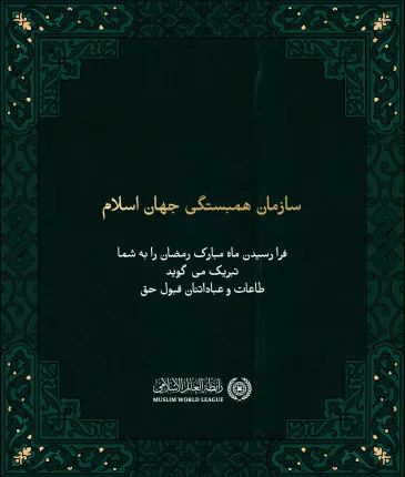 سازمان همبستگی جهان اسلام  فرا رسیدن ماه مبارک رمضان را به شما تبریک می گوید  طاعات و عباداتتان قبول حق