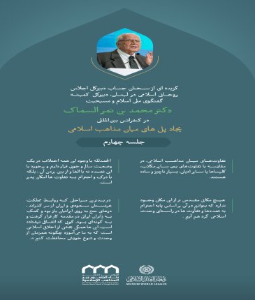 گزیده ای از سخنان جناب دبیرکل اجلاس روحانی اسلامی در لبنان، دبیرکل کمیته گفتگوی ملی اسلام و مسیحیت، دکتر محمد بن نمر السماک در طی کنفرانس بین المللی: "ایجاد پل های میان مذاهب  اسلامی".
