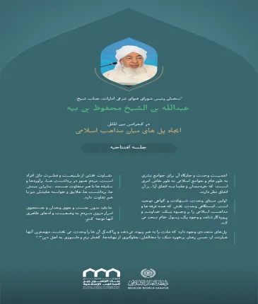 «گواهی توحید» ؛ گزیده ای از سخنان فضیلت بزرگوار شیخ عبدالله بن محفوظ بن بیه، رئیس شورای فتوای شرعی امارات در کنفرانس بین المللی: “ایجاد پل های میان مذاهب اسلامی “ .