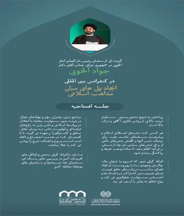 گزیده ای از سخنان رئیس دار العلم امام خویی، جناب آقای دکتر سید جواد الخویی؛  در کنفرانس بین المللی : «ایجاد پل های میان مذاهب اسلامی».