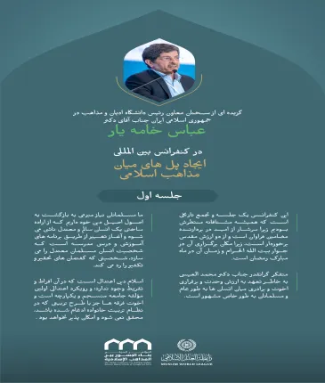 گزیده ای از سخنان رئیس دانشگاه ادیان و مذاهب در جمهوری اسلامی ایران، جناب آقای دکتر عباس خامه یار، در اولین نشست از کنفرانس بین المللی: