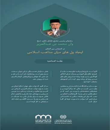 "کاشت بذر امید در دل فرزندان امت".. گزیده ای از سخنرانی جناب رئیس انجمن علمای مالزی، شیخ وان محمد بن عبدالعزیز؛ در کنفرانس بین المللی : "ایجاد پل های میان مذاهب اسلامی".