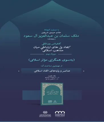 با روحیۀ بلندپروازانه، علمای بزرگ امت اسلامی از مذاهب و طوایف گوناگون در آستانۀ تحکیم همبستگی خود با رویکردی نوین خواهند بود، رویکردی که دل هر مسلمانی را که مصلحت عالی اسلام را مدنظر دارد، شادمان می‌سازد