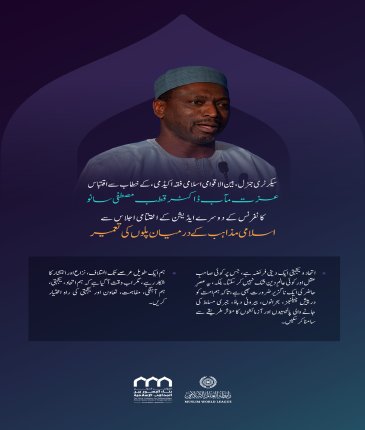 سیکرٹری جنرل، بین الاقوامی اسلامی فقہ اکیڈمی، عزت مآب ڈاکٹر قطب مصطفی سانو 