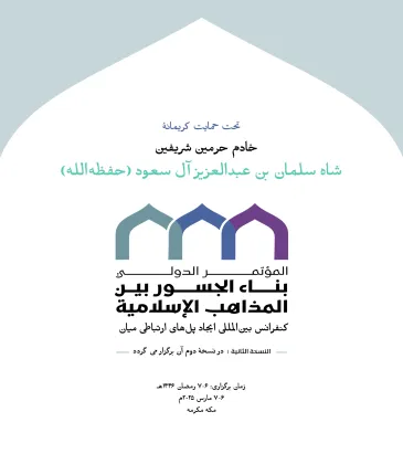 جمعی باشکوه از دانشمندان برجسته و همراهانشان، به‌زودی با شور ایمان و آرمان عمل گرد هم خواهند آمد، تا نقشه راهی روشن را برای تجسم “سند ایجاد پل‌های ارتباطی میان مذاهب اسلامی” در واقعیت جوامع مسلمان اجرا کنند.