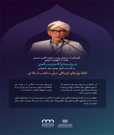 “در اختلاف، حکمتی نهفته است”    گزیده‌هایی از سخنرانی جناب شیخ مفتاح الأخیار عبدالغنی، رئیس کل جمعیت جنبش علما در جمهوری اندونزی، در نشست اصلی دومین دوره کنفرانس ایجاد پل‌های ارتباطی میان مذاهب اسلامی:
