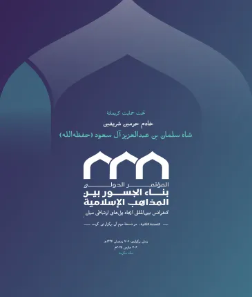 اصولی که “سند ایجاد پل‌های ارتباطی میان مذاهب اسلامی” بر پایه آن‌ها تدوین شده است، حکمت شریعت گران‌قدر و گستردگی آن را به تصویر کشیده و عمق و استحکام مشترکات امت را در برابر گفتمان‌ها و اقدامات تفرقه‌افکنانه و فتنه‌برانگیز نمایان ساخته است.