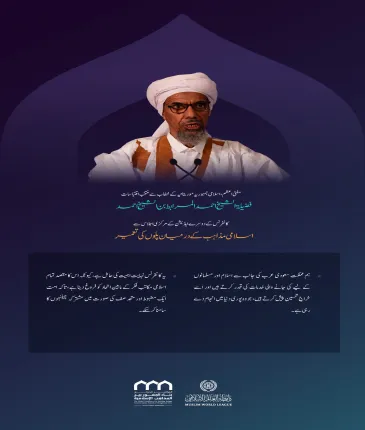 مفتی اعظم، اسلامی جمہوریہ موریتانیہ، شیخ احمد المرابط بن شیخ احمد کے اسلامی مکاتب فکر کے درمیان پل کانفرنس کے دوسرے ایڈیشن کے مرکزی اجلاس میں خطاب سے منتخب اقتباسات