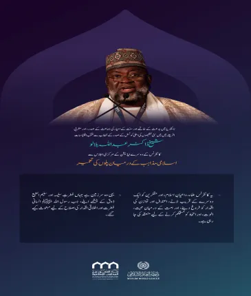 نائیجیریا میں بدعت کے خاتمے اور سنت کے احیاء کی جماعت کے صدر اور مغربی افریقہ میں سنی تنظیموں کی اعلی کونسل کے صدر، شیخ ڈاکٹر عبد اللہ بلالو کے اسلامی مکاتب فکر کے درمیان پل کانفرنس کے دوسرے ایڈیشن کے مرکزی اجلاس میں خطاب 