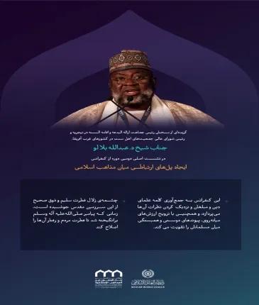 “سرچشمه فطرت سلیم”    گزیده‌ای از سخنان رئیس جماعت ازاله البدعه و اقامه السنة در نیجریه و رئیس شورای عالی جمعیت‌های اهل سنت در کشورهای غرب آفریقا، جناب ‌شیخ دکتر عبدالله بلالو در نشست اصلی دومین دوره از کنفرانس ایجاد پل‌های ارتباطی میان مذاهب إسلامي
