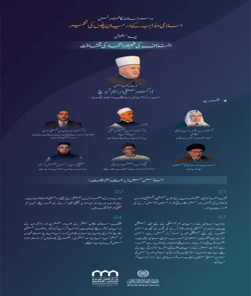 اسلامی مکاتب فکر کے درمیان پل قائم کرنے کے لئے منعقدہ کانفرنس کے دوسرے ایڈیشن کی پہلی نشست ” اختلاف کی فہم اور اتحاد کی ثقافت “میں کن نکات پر گفتگو ہوئی۔