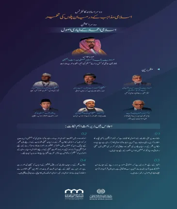 ایڈیشن  کی  دوسری نشست ” اسلامی اتحاد کے  بنیادی اصول “ میں کن نکات پر گفتگو ہوئی۔