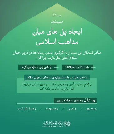 رسانه و تقویت اختلافات در درون اسلام: مشکل و راه حل آن در «سند ایجاد پل های میان مذاهب اسلامی»