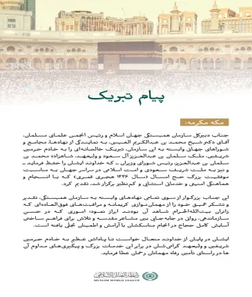 تبریک ⁧سازمان همبستگی جهان اسلام ⁩ به مناسبت موفقیت حج امسال ۱۴۴۶ هجری قمری: