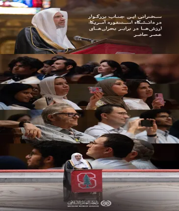 دانشگاه استنفورد آمریکا، جناب دبیرکل، رئیس انجمن علمای مسلمان، آقای دکتر شیخ ⁧محمد العيسى⁩ ⁦را برای ایراد سخنرانی‌ای با عنوان «ارزش‌ها در مواجهه با چالش عصر»، میزبانی کرد