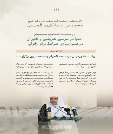 گزیده‌هایی از سخنرانی جناب دبیرکل و رئیس انجمن علمای مسلمان، آقای دکتر شیخ محمد العیسی، در جلسه افتتاحیه سمینار «فتوا در حرمین شریفین و تأثیر آن بر هموارسازی ‌شرایط برای زائران»، که توسط ریاست امور دینی مسجد الحرام و مسجد نبوی برگزار شده است:
