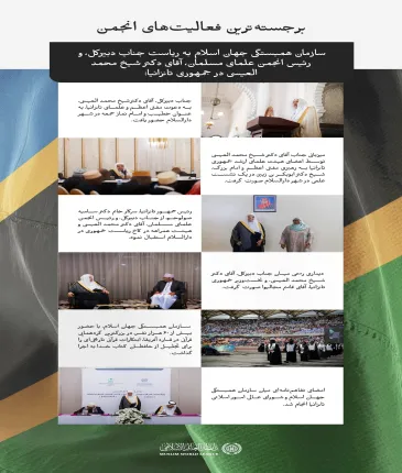 برجسته‌ترین‌ها: بزرگترین گردهمایی قرآنی در راستای تجلیل از حافظان کتاب خدا از سراسر جهان برگزار شد: تصاویری از ایستگاه‌های سفر جناب دبیرکل، و رئیس انجمن علمای مسلمان، جناب آقای دکتر شیخ محمد العیسی به جمهوری تانزانیا: