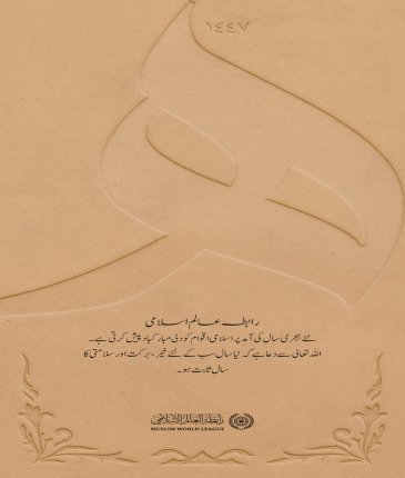 رابطہ عالم اسلامی عالمِ اسلام کو نئے ہجری سال کی آمد پر دلی مبارکباد پیش کرتی ہے۔ ہم دعا گو ہیں کہ نیا سال پوری امت کے لیے خیر وسلامتی کا سال ثابت ہو۔