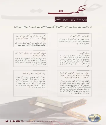 حکمت کے ساتھ ..عزت افزائی، اثر ورسوخ اور تبدیلی  ممکن ہے: