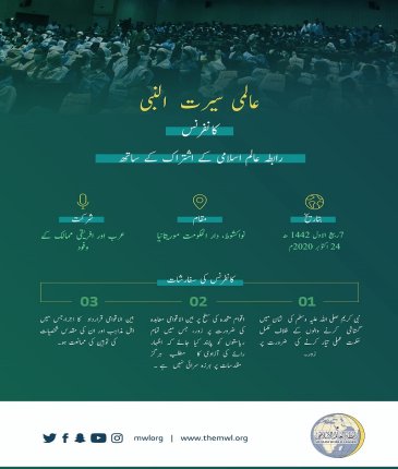 رابطہ عالم اسلامی کے اشتراک کے ساتھ نواکشوط میں عالمی سیرت النبی کانفرنس