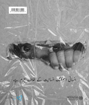 انسانی اسمگلنگ ”اسلامی فقہ کی رُو سے“ انسانیت،اس کی اقدار اور اس کے محفوظ وجود کے خلاف ایک سنگین مجرمانہ عمل ہے