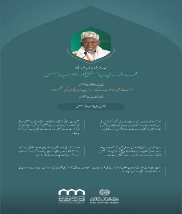 ”امت کے حالات کی درست تشخیص“.. بین الاقوامی کانفرنس:”اسلامی مذاہب کے درمیان پلوں کی تعمیر“ میں صدر افریقی اسلامی یونین، شیخ محمد الماحی بن الشیخ ابراہیم نیاس کے خطاب سے اقتباس۔