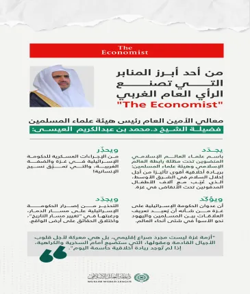 ‏خاطبَ معالي الأمين العام، الشيخ د.⁧‫محمد العيسى‬⁩ كُبرى منابر الإعلام والفكر الغربية، لكشف حقيقة المأساة في قطاع غزة، وحشد الدعم لنصرته.. هنا نتابع حديث معاليه في مجلة"The Economist"