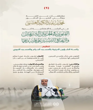 ‏مقتطفاتٌ من كلمة معالي الأمين العام رئيس هيئة علماء المسلمين فضيلة الشيخ د.⁧‫محمد العيسى‬⁩، في الجلسة الافتتاحية لندوة "الفتوى في الحرمين الشريفين وأثرها في التيسير على قاصديهما"، تنظيم رئاسة الشؤون الدينية بالمسجد الحرام والمسجد النبوي