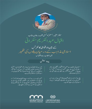 ”ہمیں اپنے اختلافات کا احترام کرنا چاہئے“.. بین الاقوامی کانفرنس:”اسلامی مذاہب کے درمیان پلوں کی تعمیر“میں سینئر مشیر، مسلم کونسل آف برطانیہ، جناب اقبال عبد الکریم سکرانی کے خطاب سے اقتباس۔