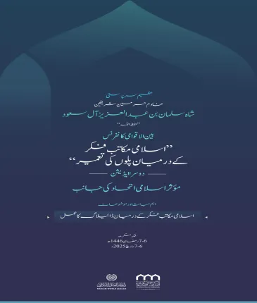 اسلامی اتحاد کے عملی اظہار کے اہم ترین امور میں سے ایک یہ ہے کہ محض روایتی اور دہرائے جانے والے مکالموں سے آگے بڑھ کر حقیقی اور مؤثر نتائج حاصل کیے جائیں